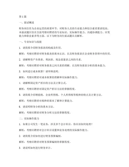 财务岗位面试题目(3篇)