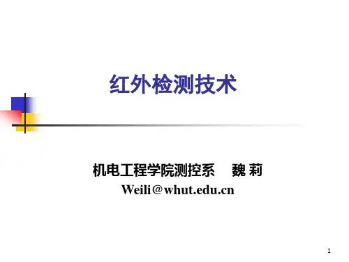 红外检测技术