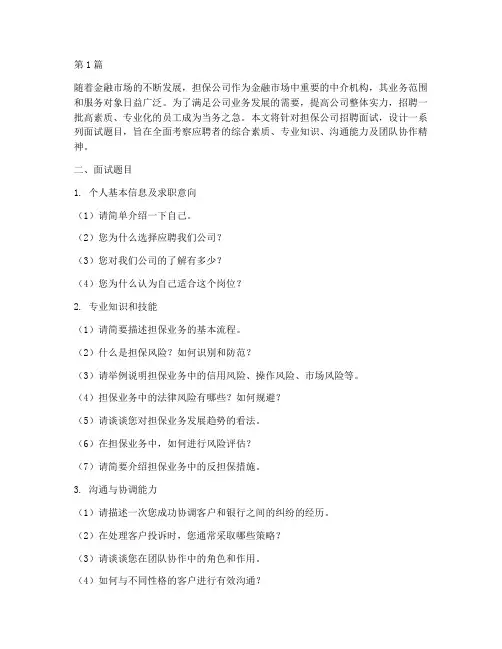 担保公司招聘面试题目(3篇)