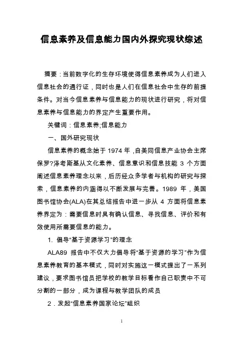 信息素养及信息能力国内外探究现状综述