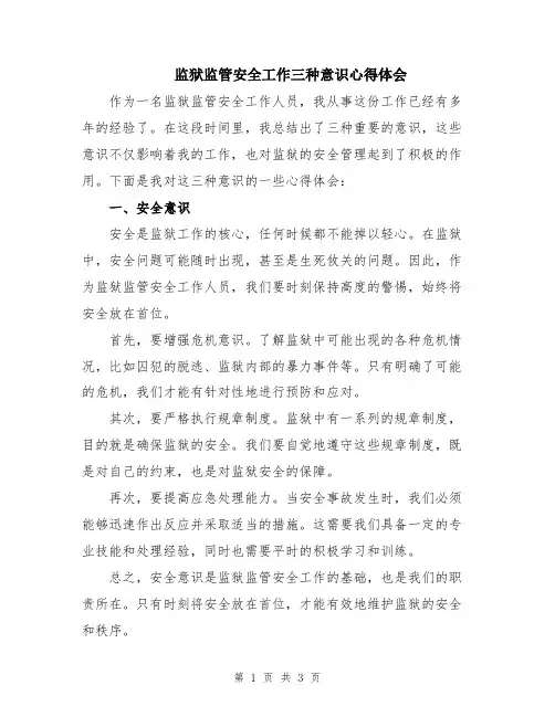 监狱监管安全工作三种意识心得体会