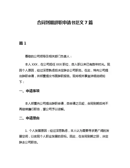 合同到期辞职申请书范文7篇