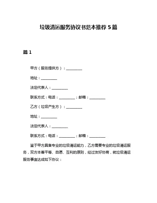 垃圾清运服务协议书范本推荐5篇