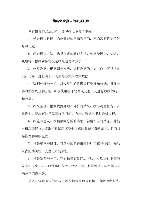 简述调查报告的形成过程