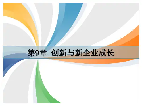 创新与创业管理课件 第9章：创新与新企业成长