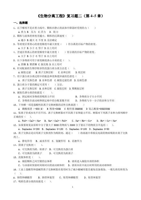 生物分离工程复习题二(第4-5章)