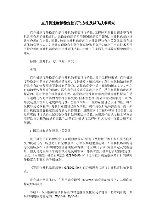 直升机速度静稳定性试飞方法及试飞技术研究