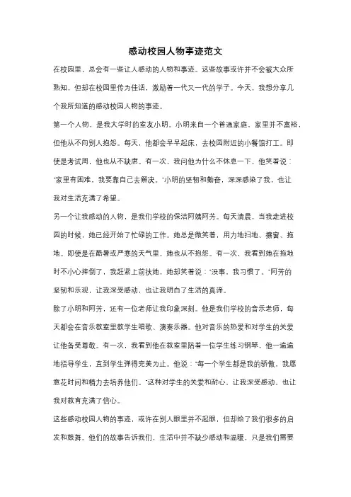 感动校园人物事迹范文