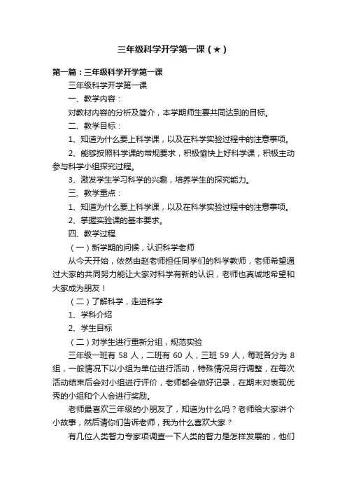 三年级科学开学第一课（★）