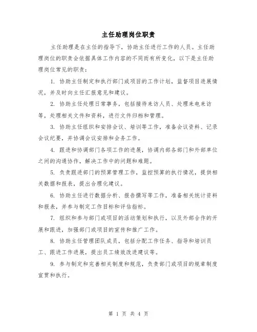 主任助理岗位职责（三篇）