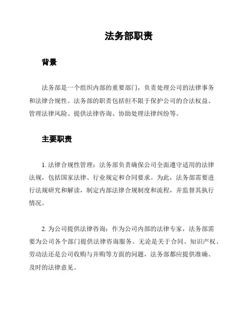 法务部职责