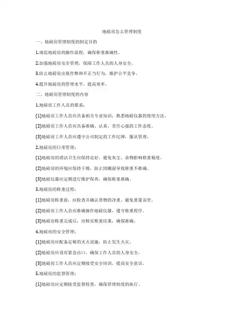 地磅房怎么管理制度