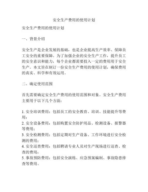 安全生产费用的使用计划