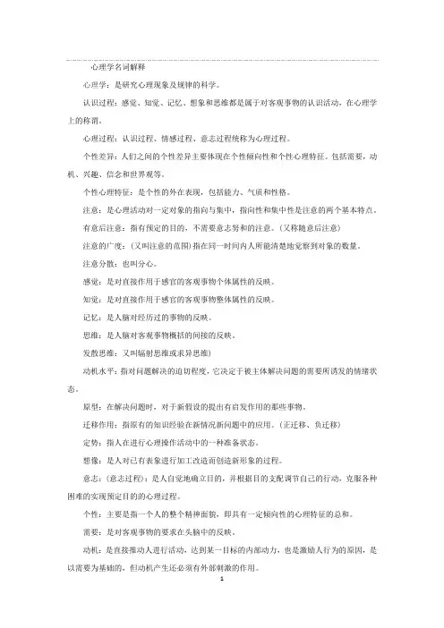 心理学名词解释
