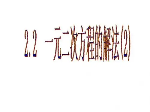 浙教版八年级数学下册第二章《 一元二次方程的解法(2) 》公开课课件