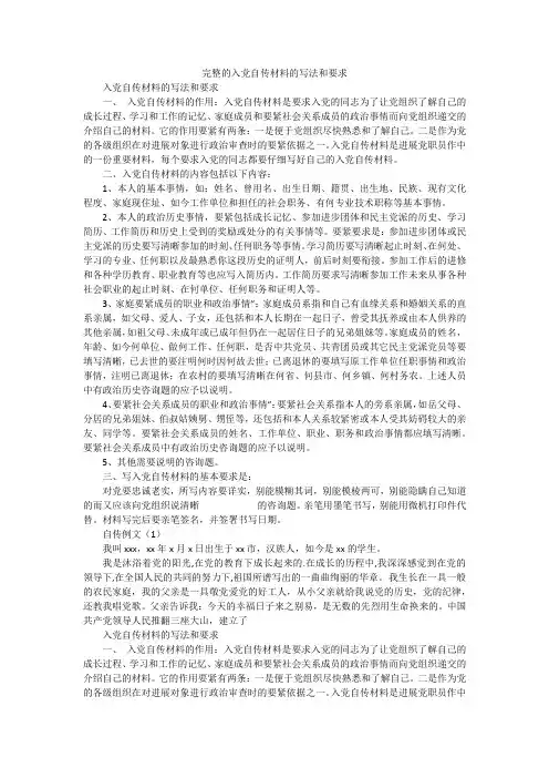 完整的入党自传材料的写法和要求