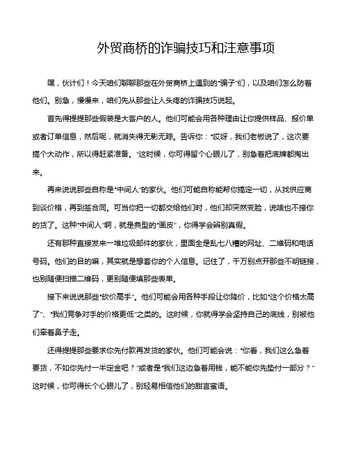 外贸商桥的诈骗技巧和注意事项