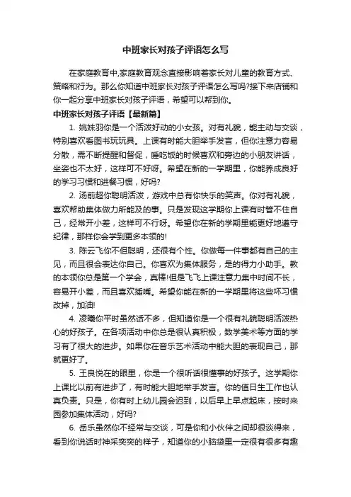 中班家长对孩子评语怎么写