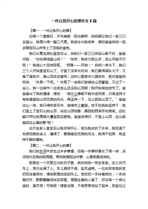 一件让我开心的事作文8篇