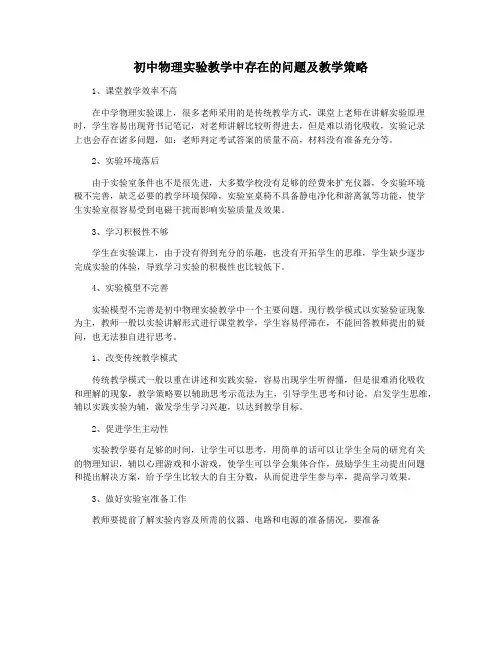 初中物理实验教学中存在的问题及教学策略