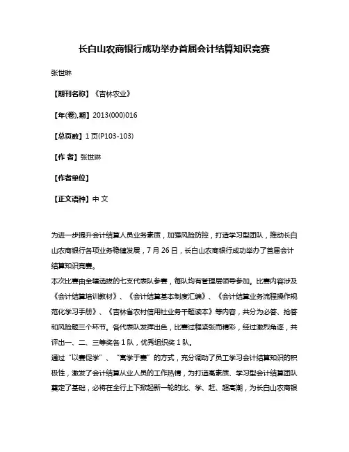 长白山农商银行成功举办首届会计结算知识竞赛