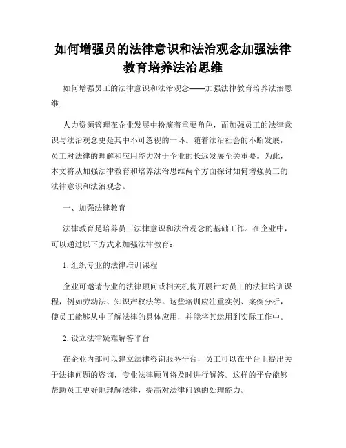 如何增强员的法律意识和法治观念加强法律教育培养法治思维