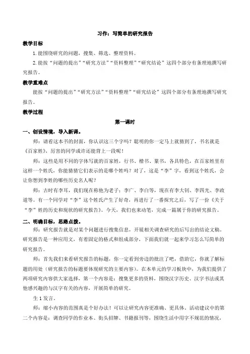 部编版五年级下册第三单元习作：写简单的研究报告 教学设计(共2个课时).doc