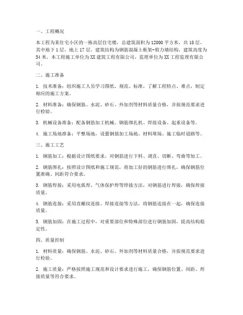 房屋建筑钢筋工程施工方案
