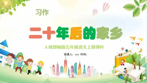 部编版五年级上册第四单元习作：二十年后的家乡习作(共26张PPT)