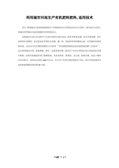 利用城市污泥生产有机肥料肥料,适用技术