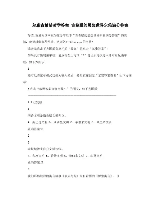 尔雅古希腊哲学答案 古希腊的思想世界尔雅满分答案