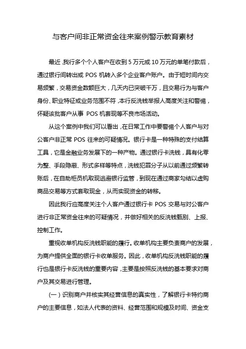 与客户间非正常资金往来案例警示教育素材