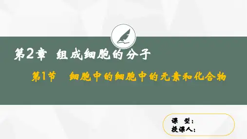 2.1细胞中的元素和化合物课件高一上学期生物人教版必修12
