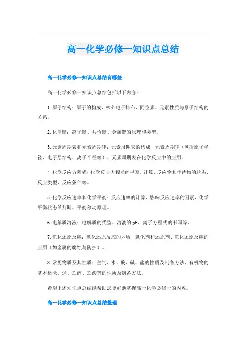 高一化学必修一知识点总结
