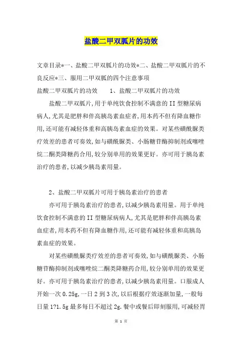 盐酸二甲双胍片的功效