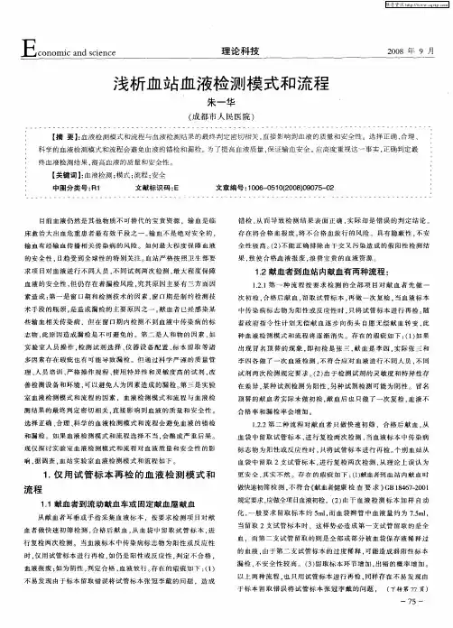 浅析血站血液检测模式和流程