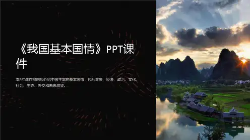 《我国基本国情》课件
