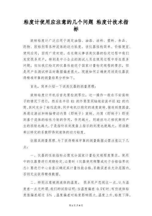 粘度计使用应注意的几个问题 粘度计技术指标
