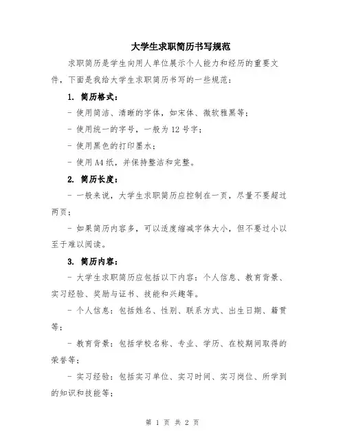 大学生求职简历书写规范