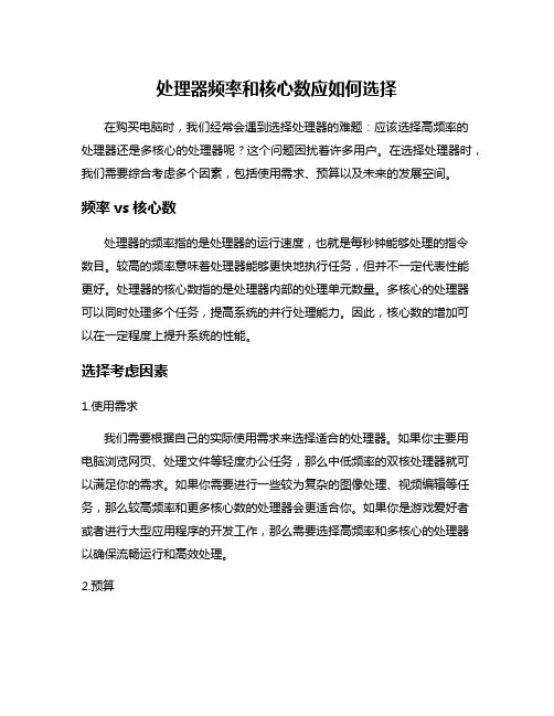 处理器频率和核心数应如何选择