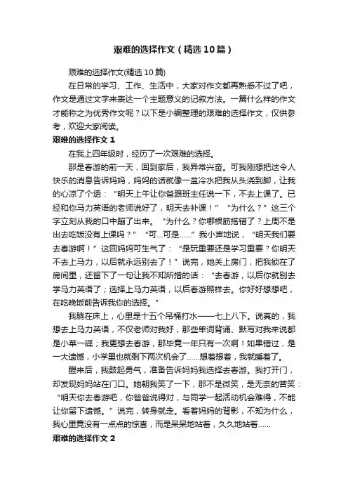 艰难的选择作文（精选10篇）
