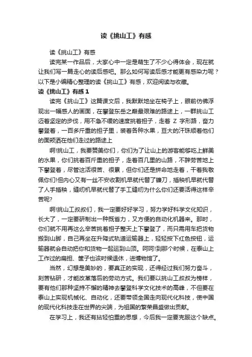 读《挑山工》有感