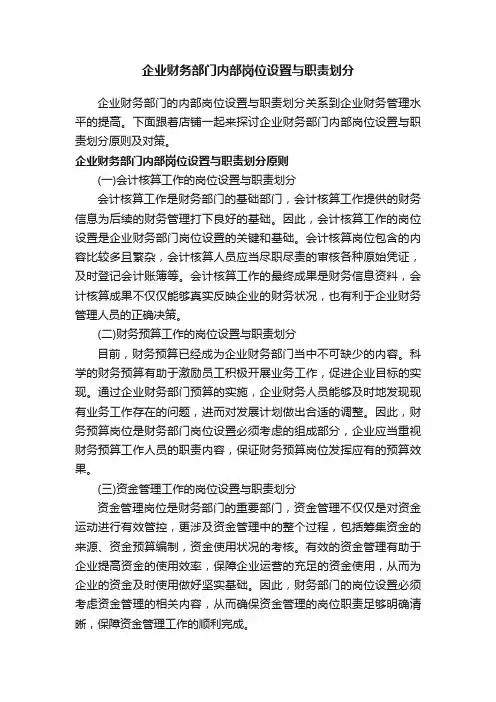 企业财务部门内部岗位设置与职责划分