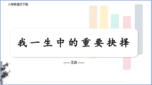 《我一生中的重要抉择》ppt课件