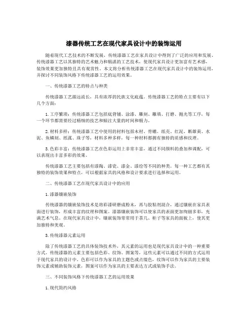 漆器传统工艺在现代家具设计中的装饰运用