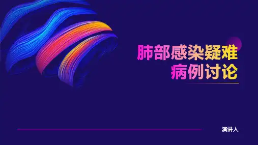 肺部感染疑难病例讨论
