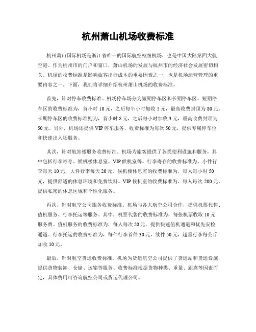 杭州萧山机场收费标准
