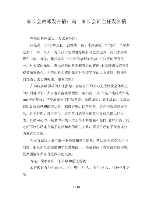 家长会教师发言稿：高一家长会班主任发言稿