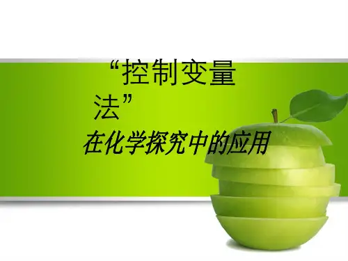 《控制变量法在实验探究中的应用》课件