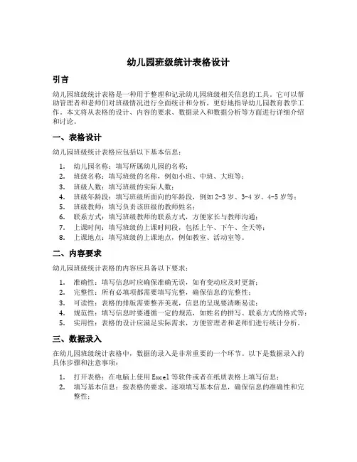幼儿园班级统计表格设计